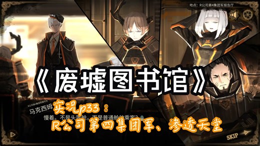 【晓月Zero】《废墟图书馆|Library Of Ruina》实况p33：R公司第四集团军、渗透天堂