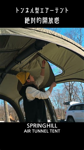 【Part２ 全面開放編】新幕紹介~ SPRINGHILL Air Tunnel Tent ~