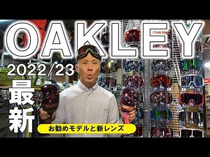 [2023] New lens colors are here! Introducing OAKLEY's recommended 2022/23 models! [Oakley]