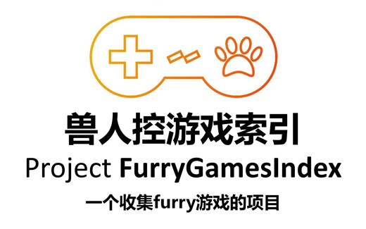 发现好玩的兽人游戏：FGI-一个收集furry游戏的项目