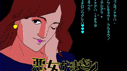 [1984] [CSK] 悪女かまきり（脱出小游戏演示）