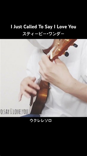 I Just Called To Say I Love You／スティービー・ワンダー#弾いてみた #ukulele#StevieWonder