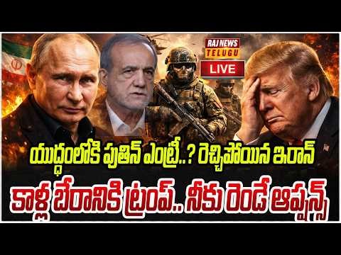 LIVE : యుద్ధంలోకి పుతిన్ ఎంట్రీ..? రెచ్చిపోయిన ఇరాన్ |Putin Entry | iran VS America | Raj News