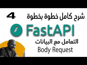 شرح خطوه بخطوه للمبتدئين FastAPI: كيف تبدأ مع Python لبناء APIs بسهولة [4 Request Body]