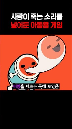 A children's game with human screams