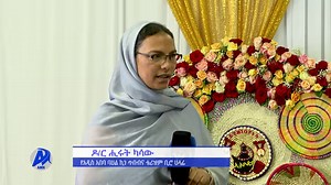 39K views · 1.5K reactions | የአጥር ወፍ አትስማሽ | አዲስ መዝናኛ...