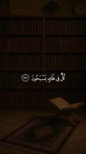 كُلٌّ فِي فَلَكٍ يَسْبَحُونَ 🌌☀️ | Each in an Orbit Swimming #shorts #quran