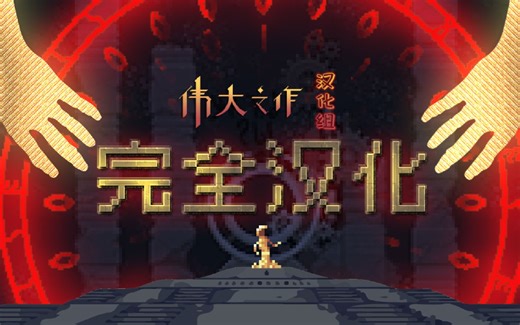 【Noita模组】完全汉化mod安装和效果演示