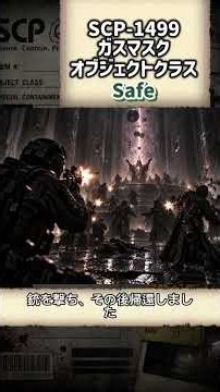 SCP-1499ざっくり解説 #都市伝説 #scp #ホラー #解説