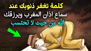 576K views · 77K reactions | اغفر ذنوبك عند سماع اذان المغرب بكلمة واحدة وتجلب الرزق الواسع فى الصباح ! | اعرف دينك | Facebook