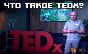 TEDx: что это такое, для чего проводят эти конференции, каков их формат? Чем отличается от TED?