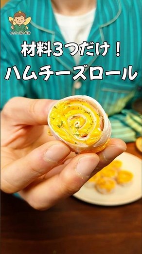 材料3つだけ！おつまみにも最高な『餃子の皮のハムチーズロール』