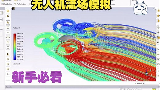 (CFD新手必看)ANSYS Fluent官方教学视频-无人机流场分析