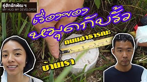 1.6M views · 20K reactions | หมุดที่ดิน กับ แนวรั้ว วางยังไง l Ep. 67...