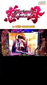 【デジハネP北斗の拳 慈母】時短中 レイ復活〜LTじゃ無い方の残念な0.2%のHYPER BONUS