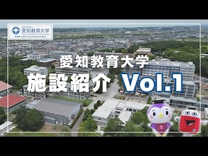 [Aichi University of Education] Facility Introduction vol.1