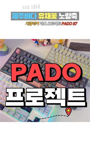 지클릭커 파도프로젝트 PADO87 스위치 3종 직접 비교! 37g vs 45g vs 몽돌축 어떤 게 좋을까? #파도프로젝트 #지클릭커 #파도87