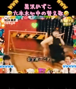 黒沢かずこの六本木心中替え歌大爆笑
