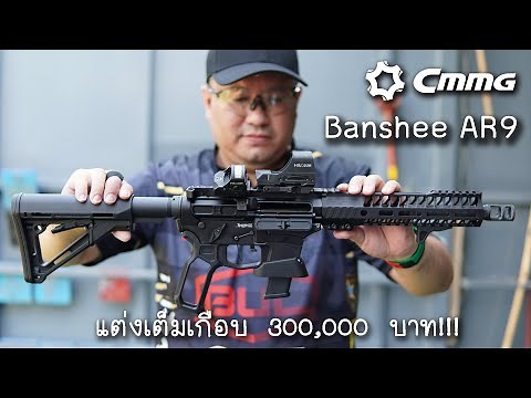 [Review] CMMG AR9 แต่งเต็มเกือบ 300,000!!!