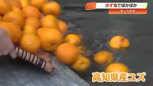 冬至の風物詩　土佐ぽかぽか温泉の露天風呂で「ゆず湯」爽やかな香り漂う【高知市】（高知さんさんテレビ）