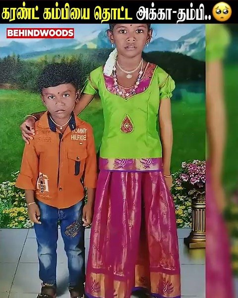கரண்ட் கம்பியை தொட்ட அக்கா-தம்பி..💔😭