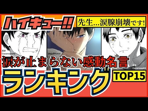 【ハイキュー】涙が止まらない感動名言ランキングTOP15！西谷＆及川や武田先生らの心に響く言葉に涙腺崩壊！【最終話まで全話ネタバレ注意】