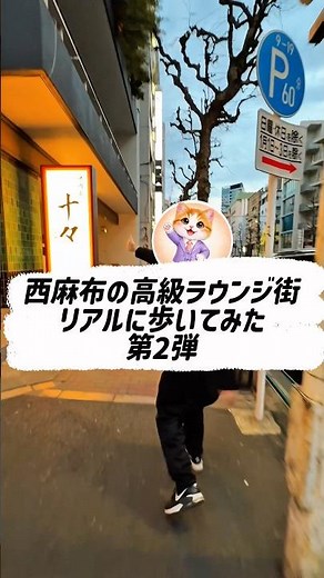 【第2弾】西麻布の高級ラウンジ街をリアルに歩いてみた！