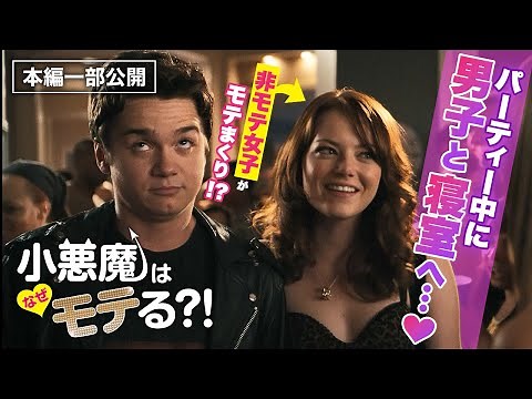 【セクシー映画特集】男女が寝室に入り激しく…『小悪魔はなぜモテる？！』