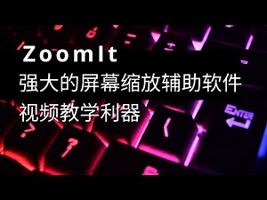 ZoomIt强大的屏幕缩放辅助软件，视频教学利器，演示必备软件。