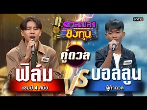 Balloon (Challenger) vs. Film (4-time Champion) | Highlight: Duel Songs for Scholarships 2025 Ep....