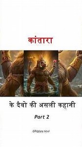 kantara k daiv | part 2 | #trending#viral#hindumythology#kantara