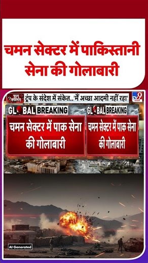 TTP Attack on Pakistan Army:चमन सेक्टर में पाकिस्तानी सेना की गोलाबारी - TV9 | #shorts |