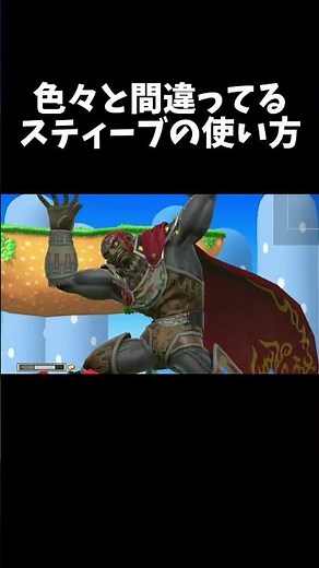 色々と間違ってるスティーブの使い方【スマブラSP】