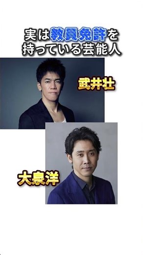 実は教員免許を持っている芸能人 #芸能人 #雑学 #有名人 #文春