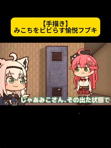 【手描き】みこちをビビらす愉悦フブキ #アニメ #アニメコント ＃コント #ストーリー編 #漫画 #GANMAアニメ #animation #anime