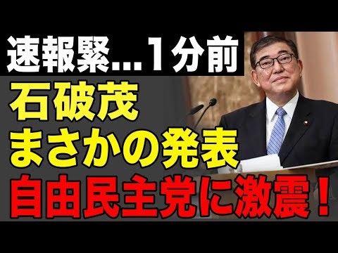 会場凍結…石破茂まさかの“無言”発表に自民騒然！沈黙が呼んだ政界パニックの瞬間
