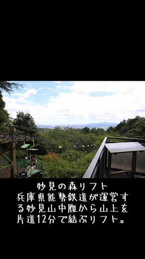 妙見の森リフト 能勢電鉄。 兵庫県 妙見の森。 来年6月に廃止予定のリフト。 元々は、ケーブル路線が戦中の不要路線となり廃線。戦後にリフトとして妙見参りの足として活躍した路線。 時の流れは、儚い。 しかし、妙見の森フリーパスの阪急版はお得だ。 早めに下山して阪急電車乗り放題で梯子酒を楽しんだ私であった。 悲しむよりも、今を楽しむ事が私の使命。(^^) #大阪 #兵庫 #能勢妙見山 #妙見の森リフト #妙見の森 #フリーパス #阪急電車乗り放題 #お得な切符 #妙見参り森フリーパス#能勢電鉄 #妙見の森ケーブルリフト乗り放題 #来年廃線