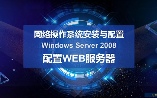 28.配置web服务器（windows）（网络操作系统安装与配置）