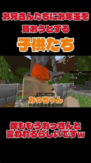 【マイクラ】お年玉を貰おうとする子供たちｗｗｗ #マイクラ #マインクラフト #コラボ #ゲーム実況