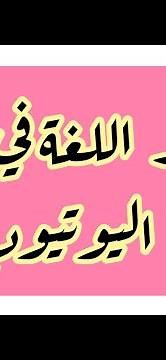 تغيير اللغة في تطبيق اليوتيوب
