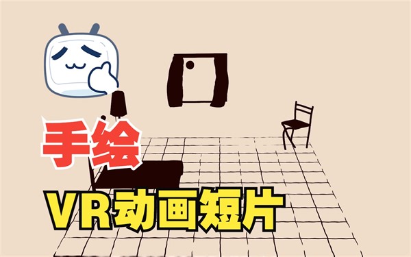 【用VR创作工具Quill做动画】 过去