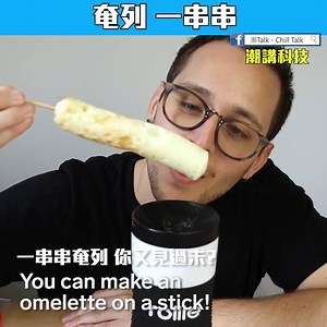 14K views · 56 reactions | 咁樣食奄列 又真係幾方便~ #ChillTalk #潮Talk =============================== 【 潮Talk - Chill Talk】www.chilltalk.com 【 潮Talk - Chill Tech】潮Talk創新科技版面世啦！ 至潮至新｜盡在Chilltalk 發揮你地嘅Freestyle，將至潮至爆嘅相或片inbox我地同大家分享！ 影片來源：INSIDER inventions | 潮Talk - Chill Tech | Facebook