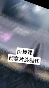 pr授课，创意片头制作#pr入门教程 #潍坊学pr #山慕培训 #pr教程 #每天都在努力 @潍坊山慕培训（电脑设计会计英语日语考证学 @青州山慕培训电脑办公设计会计实操考证学历