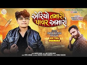 Parul Rathva New Timli 2026 | એરિયા તમારો પાવર અમારો | #parulrathwanewtimli #timli #timlisong