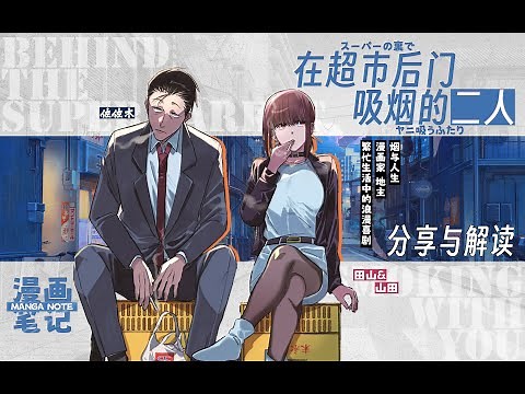【漫畫推薦】繁忙生活中的真誠與愛，簡單聊聊《在超市後門吸菸的二人》的獨特魅力