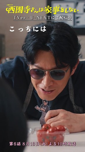 西園寺さんは家事をしない 6話: サングラスとアクリルスタンドの夢を叶える魔法