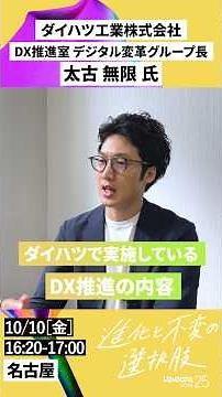 【ダイハツ工業】太古 無限 氏が語るUpdataNOW25の魅力【名古屋】