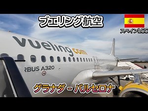 [Spain] From Granada to Barcelona on the low-cost carrier Vueling Airlines