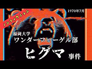 【実録】福岡大学ワンダーフォーゲル部ヒグマ事件