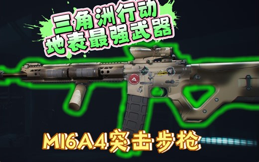 三角洲行动M16A4改装方案